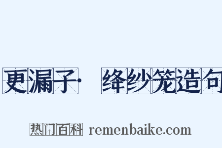 更漏子·绛纱笼造句是什么意思的图片